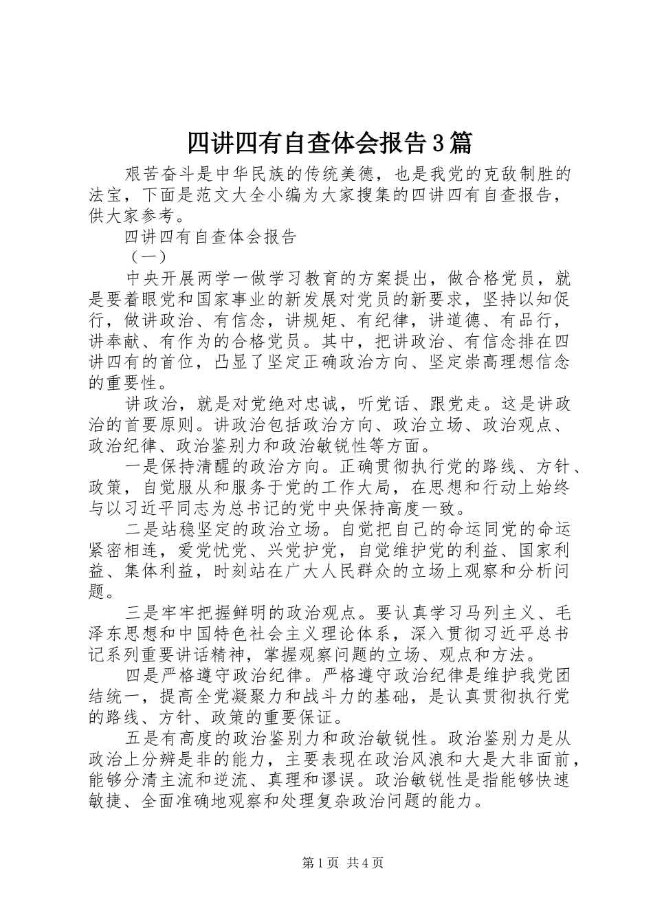 四讲四有自查体会报告3篇_第1页