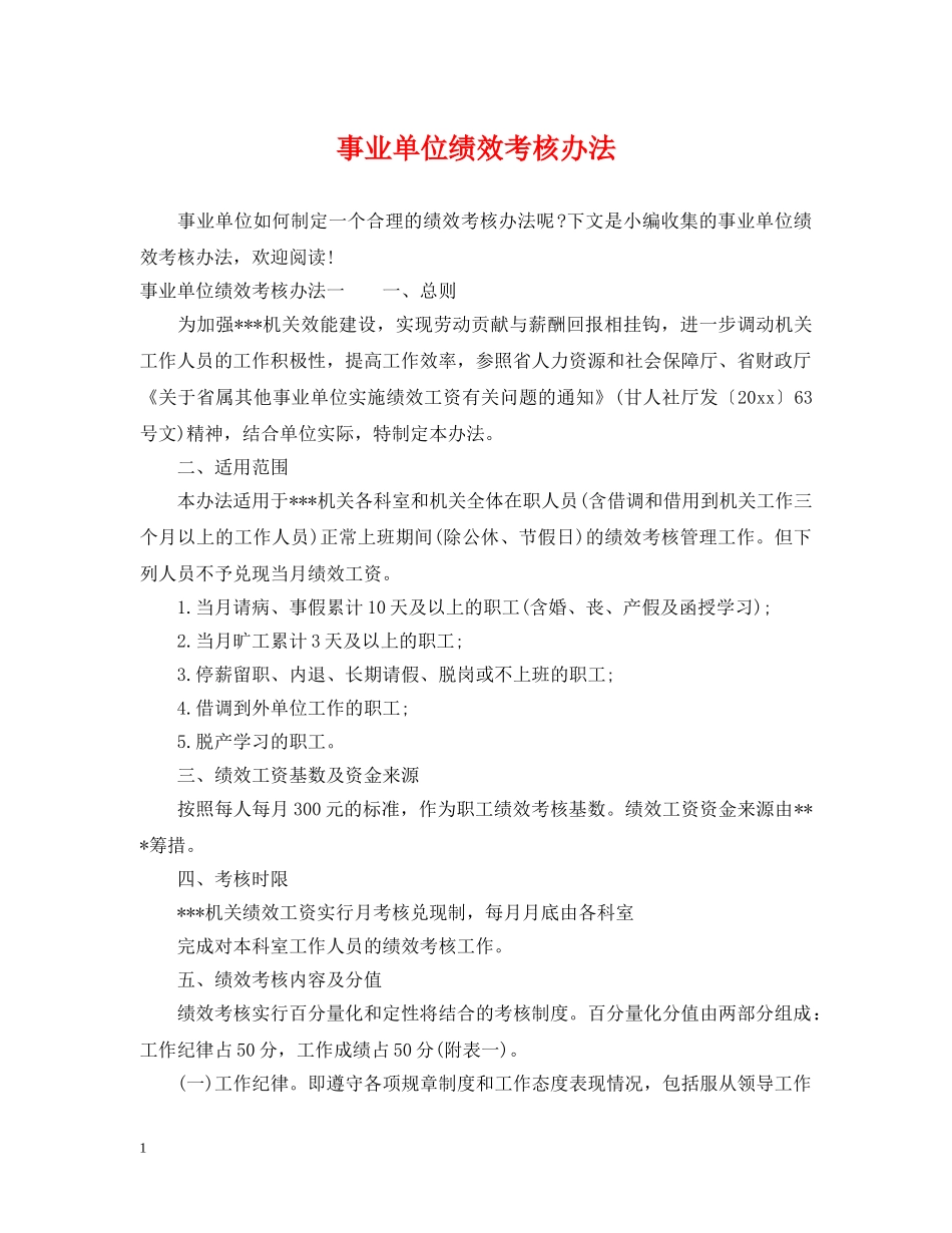事业单位绩效考核办法_第1页