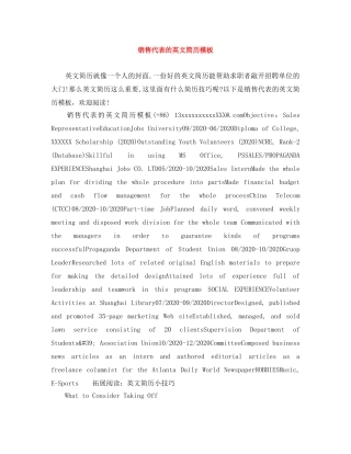 销售代表的英文简历模板 