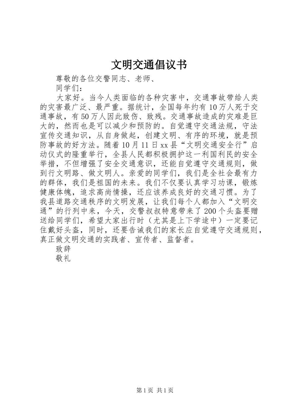 文明交通倡议书_第1页