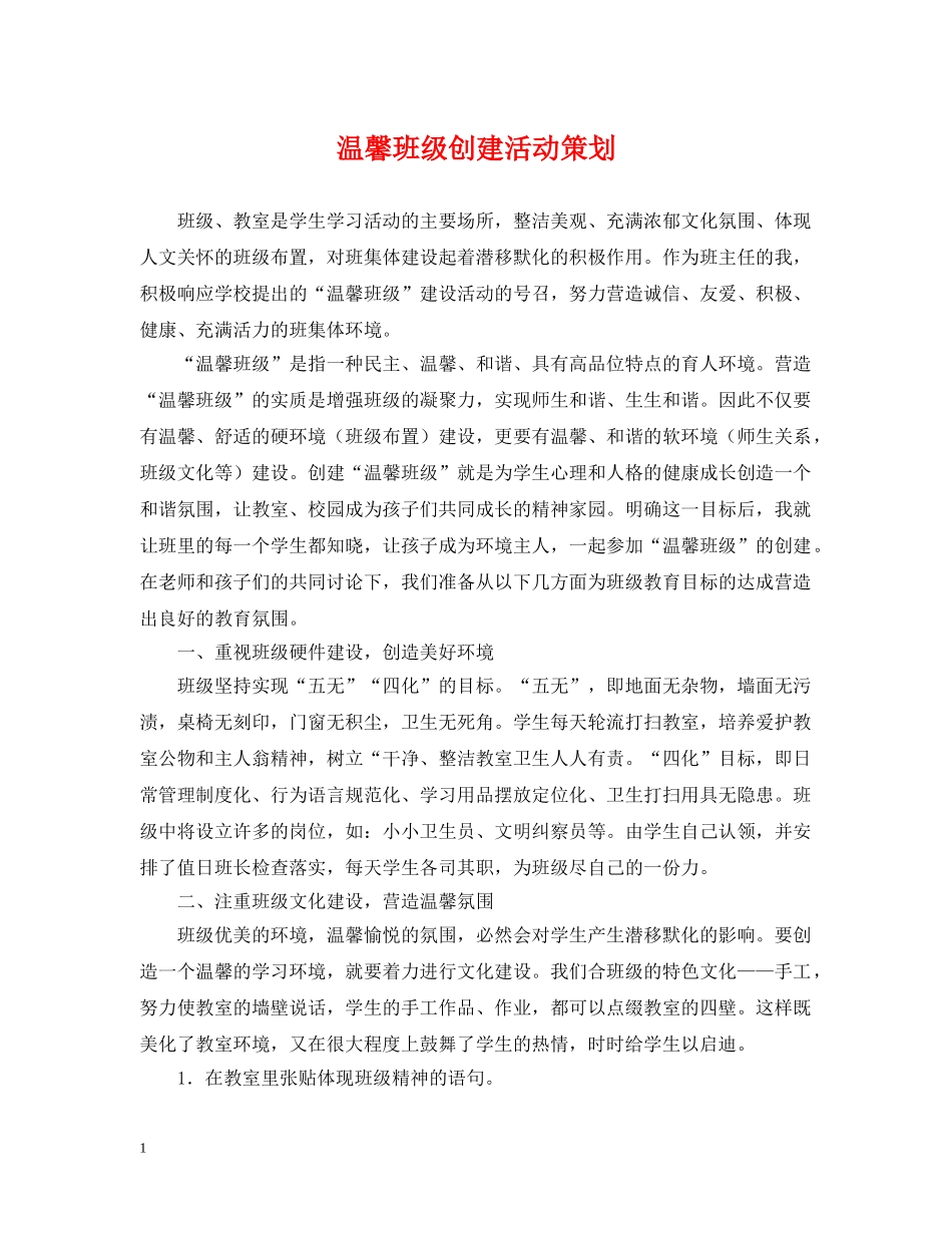 温馨班级创建活动策划 _第1页