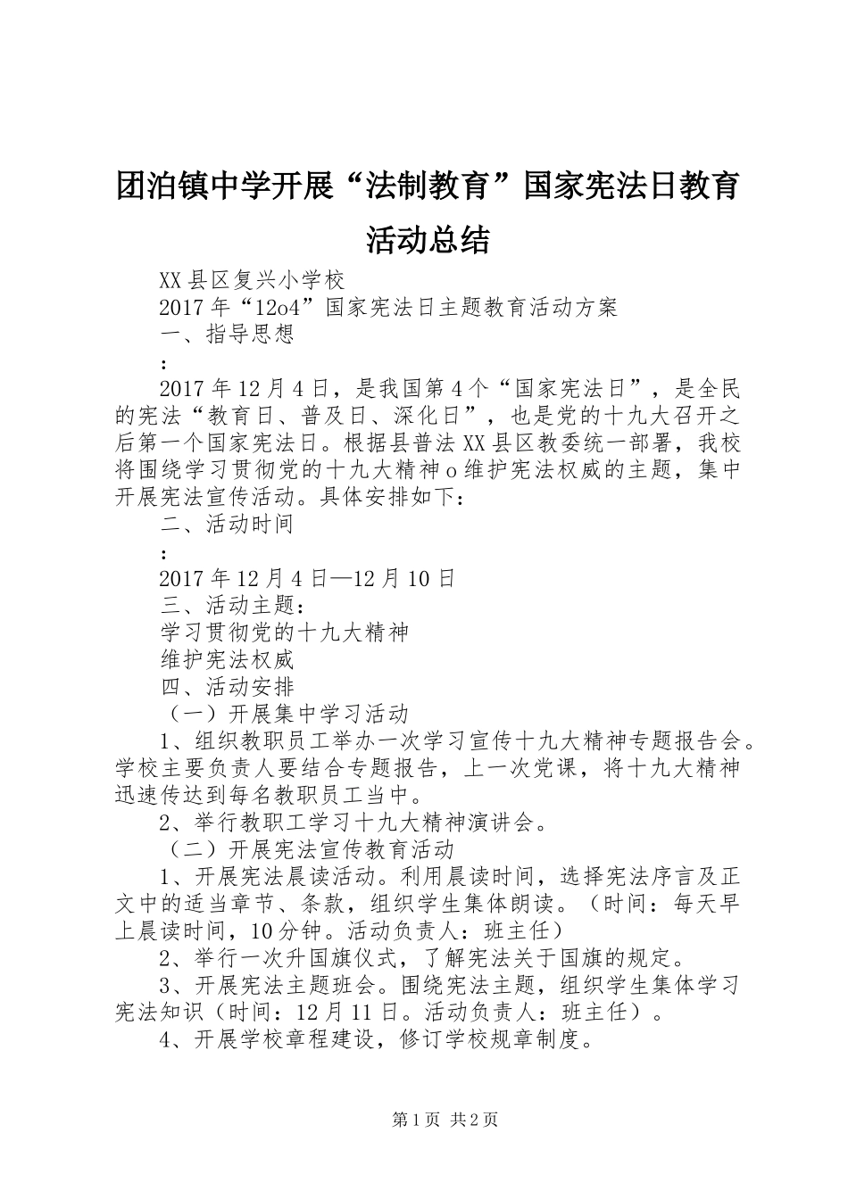 团泊镇中学开展“法制教育”国家宪法日教育活动总结 _第1页