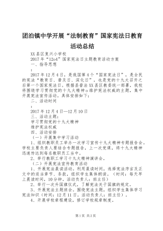 团泊镇中学开展“法制教育”国家宪法日教育活动总结 