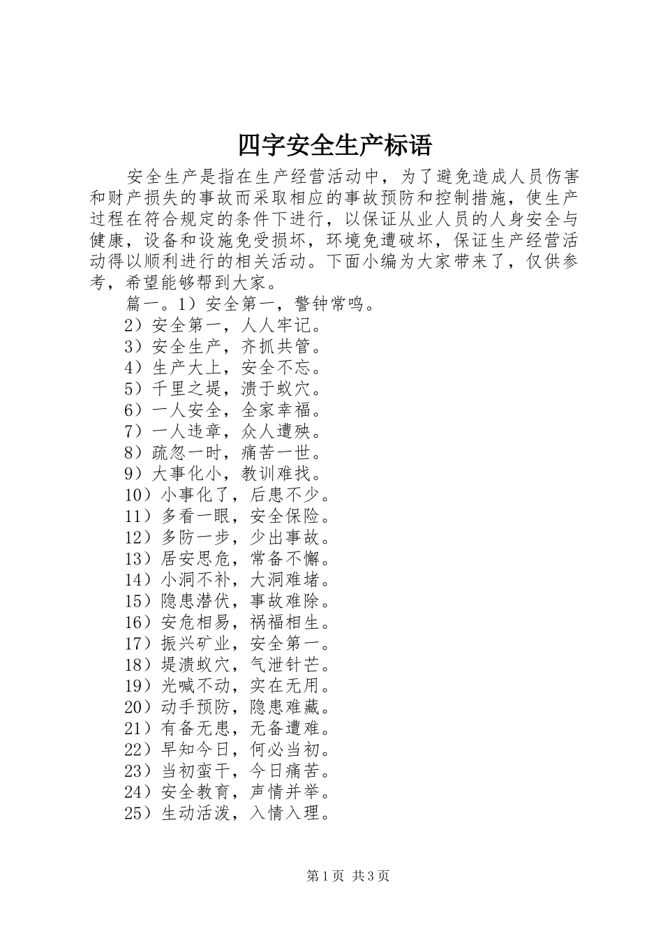 四字安全生产标语_第1页