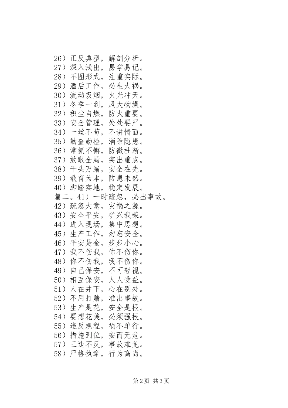 四字安全生产标语_第2页