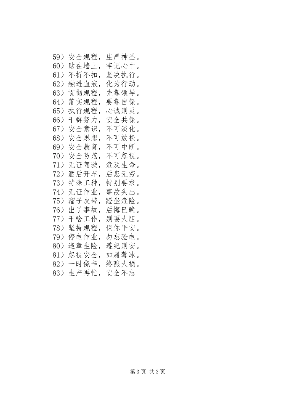 四字安全生产标语_第3页