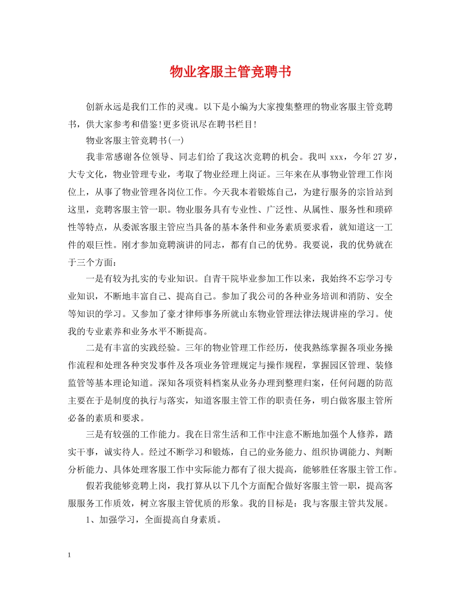 物业客服主管竞聘书 _第1页