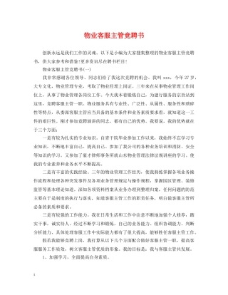 物业客服主管竞聘书 