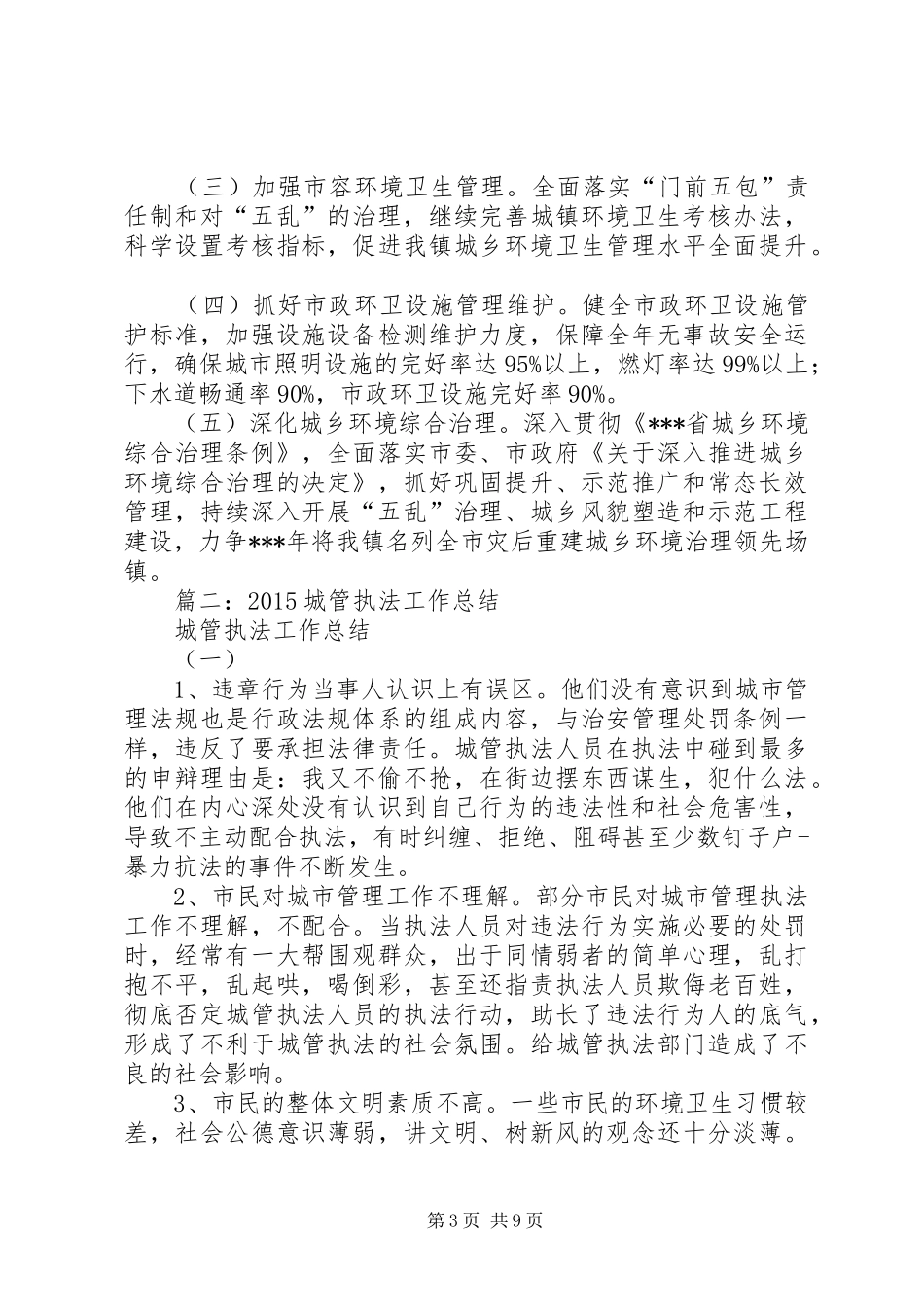 县城管执法局年终工作总结 _第3页