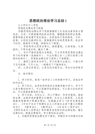 思想政治理论学习总结1 