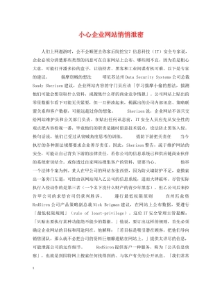 小心企业网站悄悄泄密 