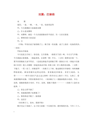 双簧：打麻将 