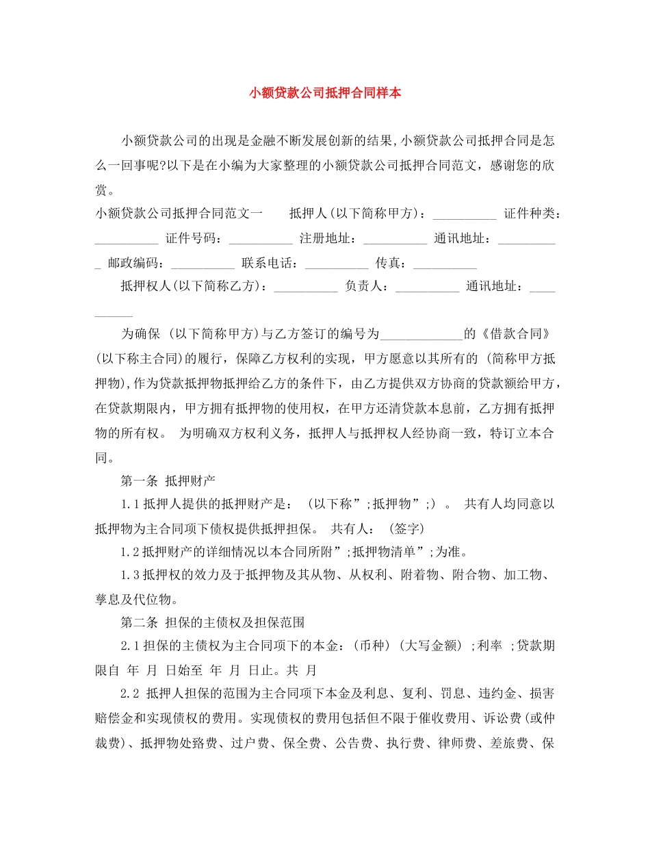 小额贷款公司抵押合同样本 _第1页