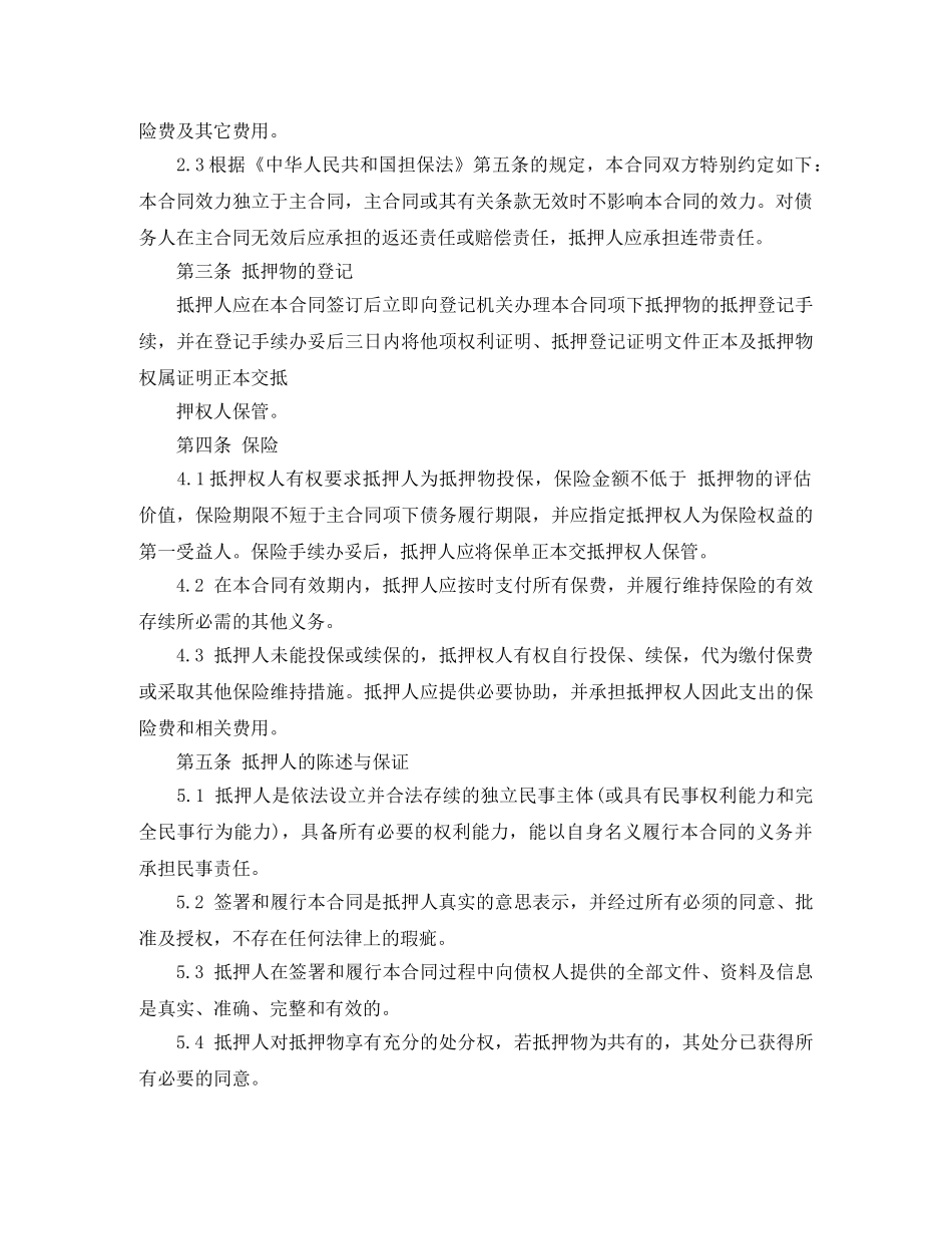 小额贷款公司抵押合同样本 _第2页