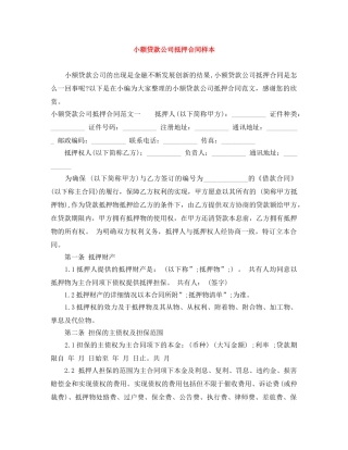 小额贷款公司抵押合同样本 