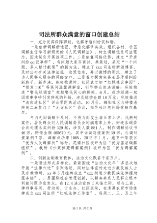 司法所群众满意的窗口创建总结 