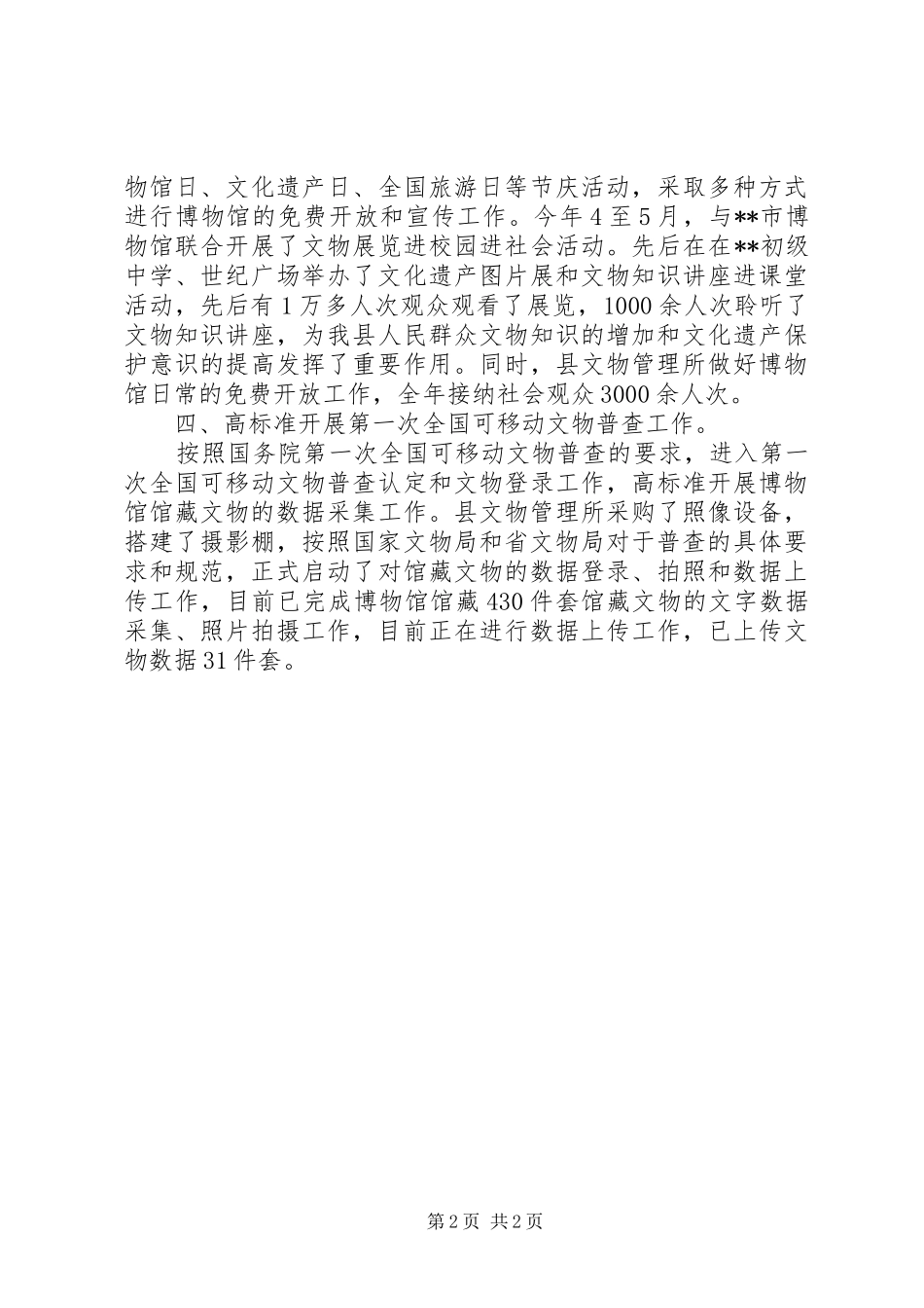 县文物管理所XX年上半年工作总结 _第2页
