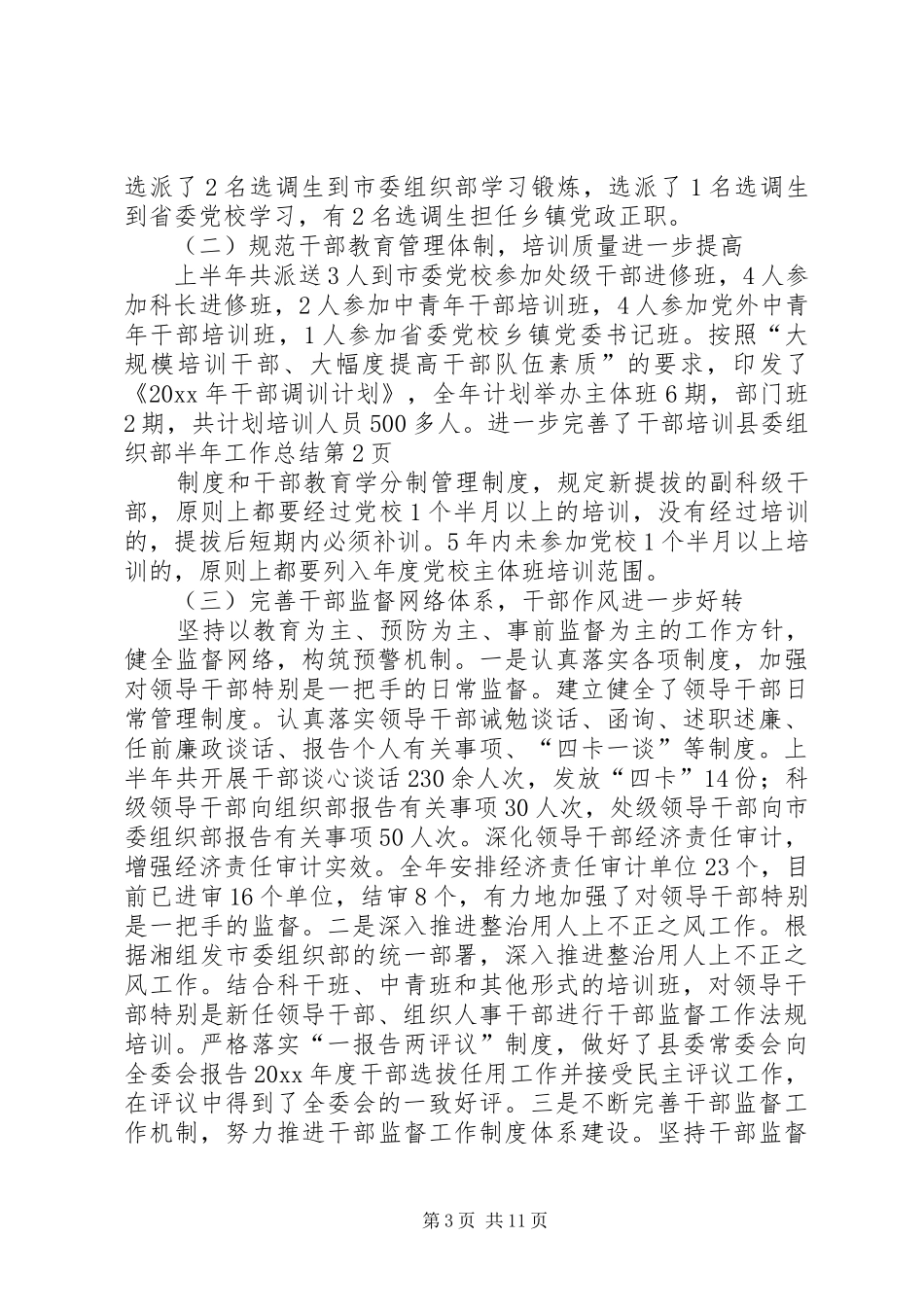 县委组织部半年工作总结 _第3页