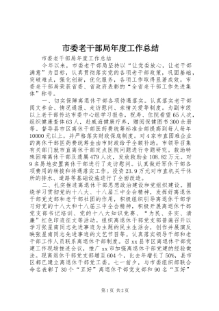 市委老干部局年度工作总结 