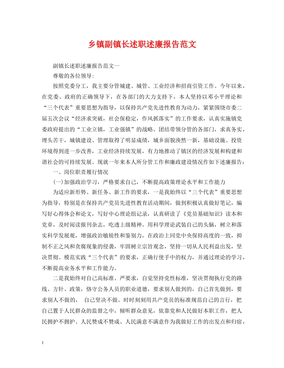 乡镇副镇长述职述廉报告范文_第1页