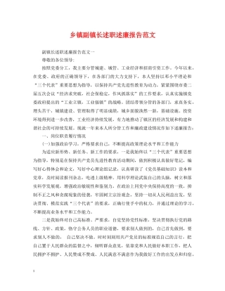 乡镇副镇长述职述廉报告范文