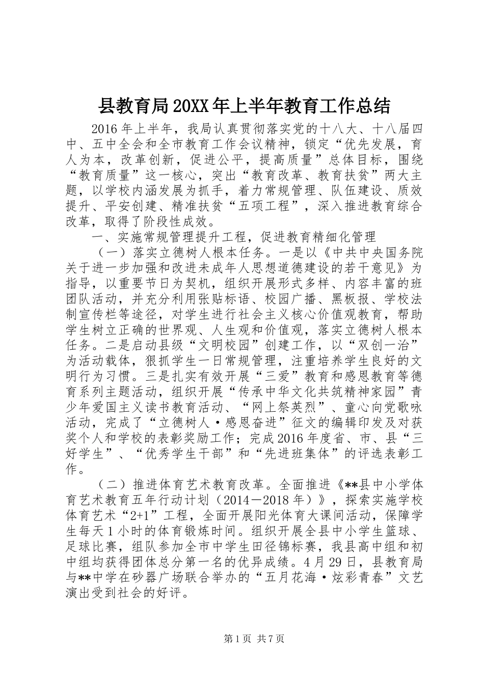 县教育局20XX年上半年教育工作总结_第1页