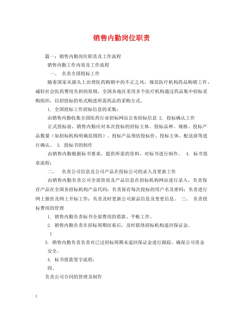 销售内勤岗位职责 _第1页