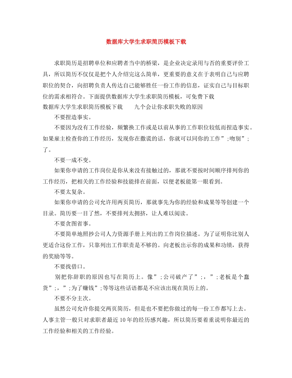 数据库大学生求职简历模板下载 _第1页
