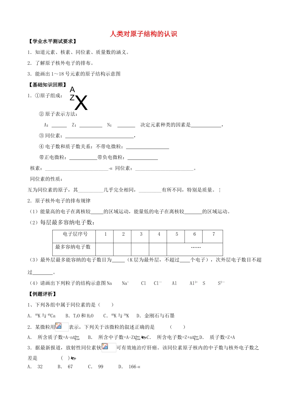 高中化学 《人类对原子结构的认识》导学案 苏教版必修1_第1页