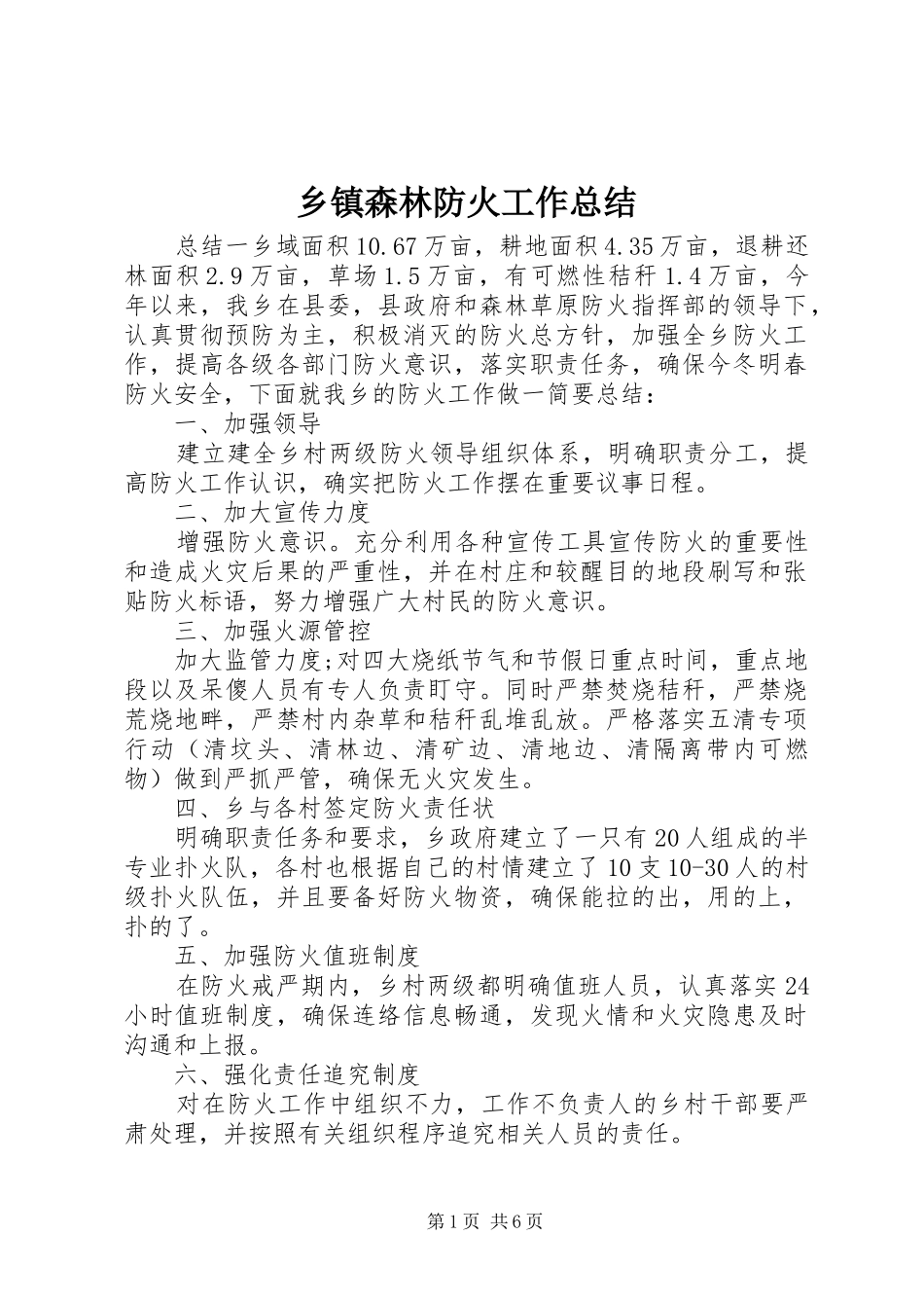 乡镇森林防火工作总结 _第1页