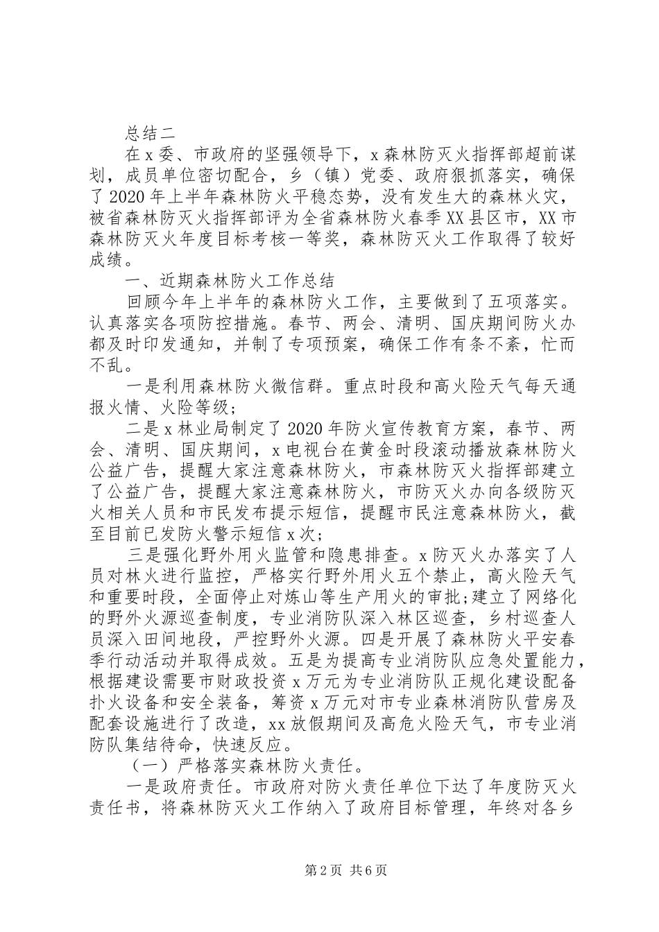 乡镇森林防火工作总结 _第2页