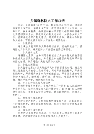 乡镇森林防火工作总结 