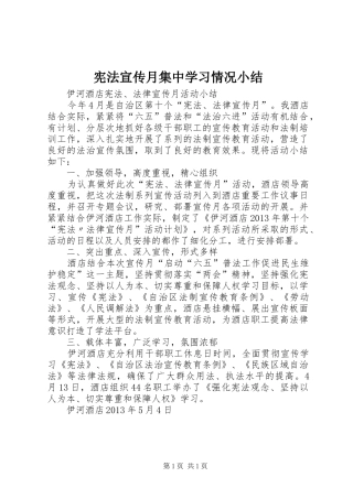 宪法宣传月集中学习情况小结 