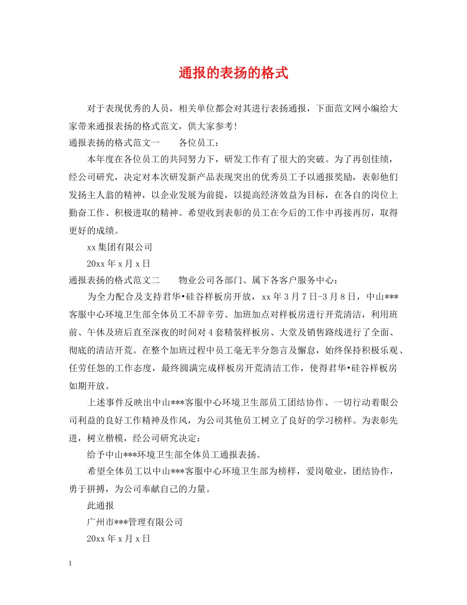 通报的表扬的格式 _第1页