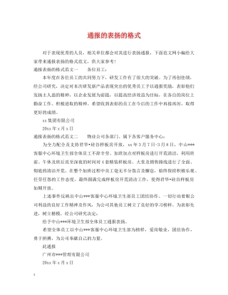通报的表扬的格式 