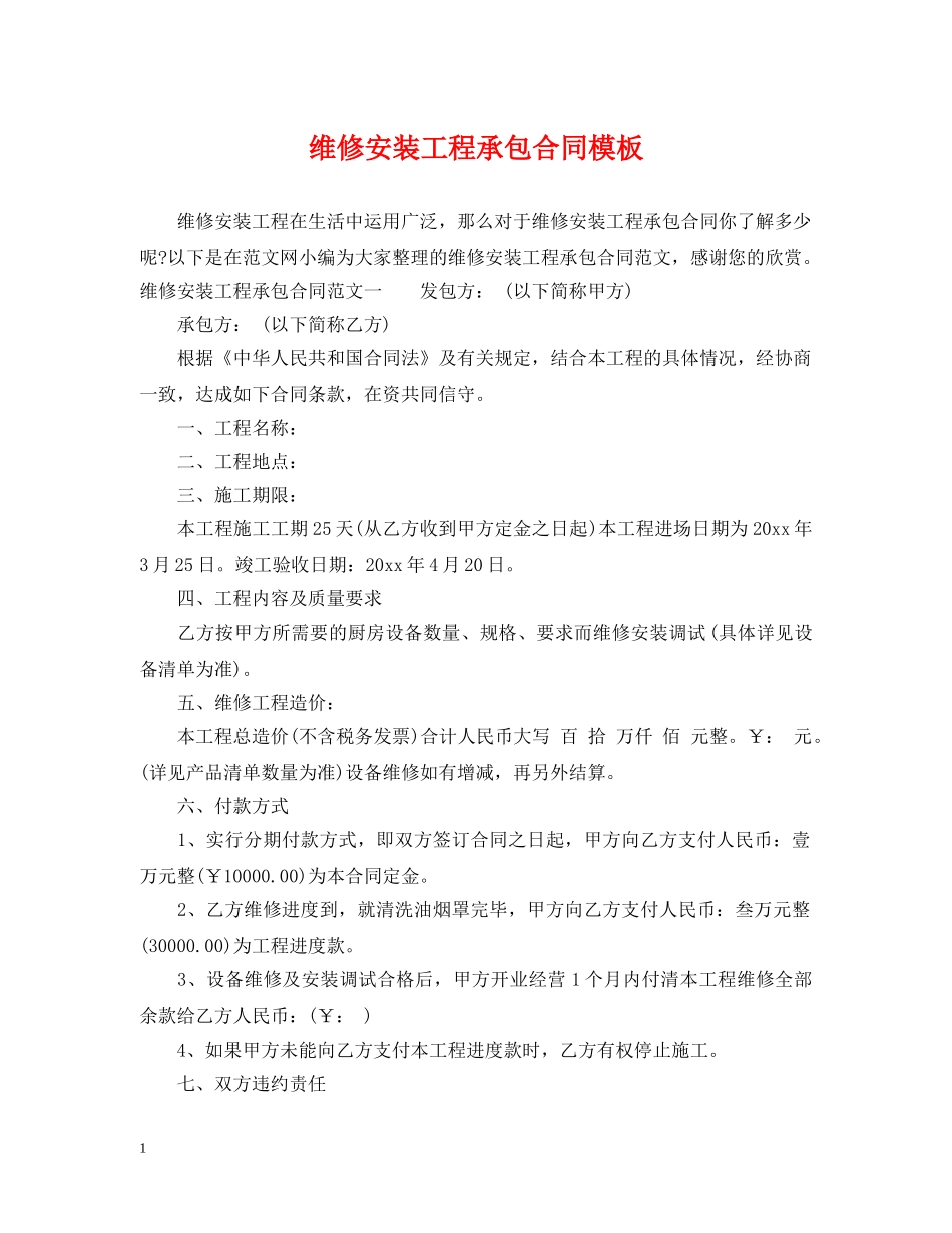 维修安装工程承包合同模板 _第1页