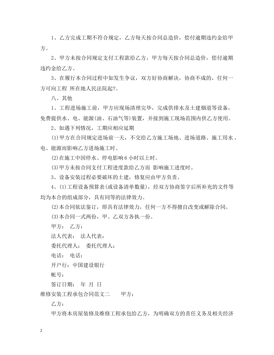 维修安装工程承包合同模板 _第2页