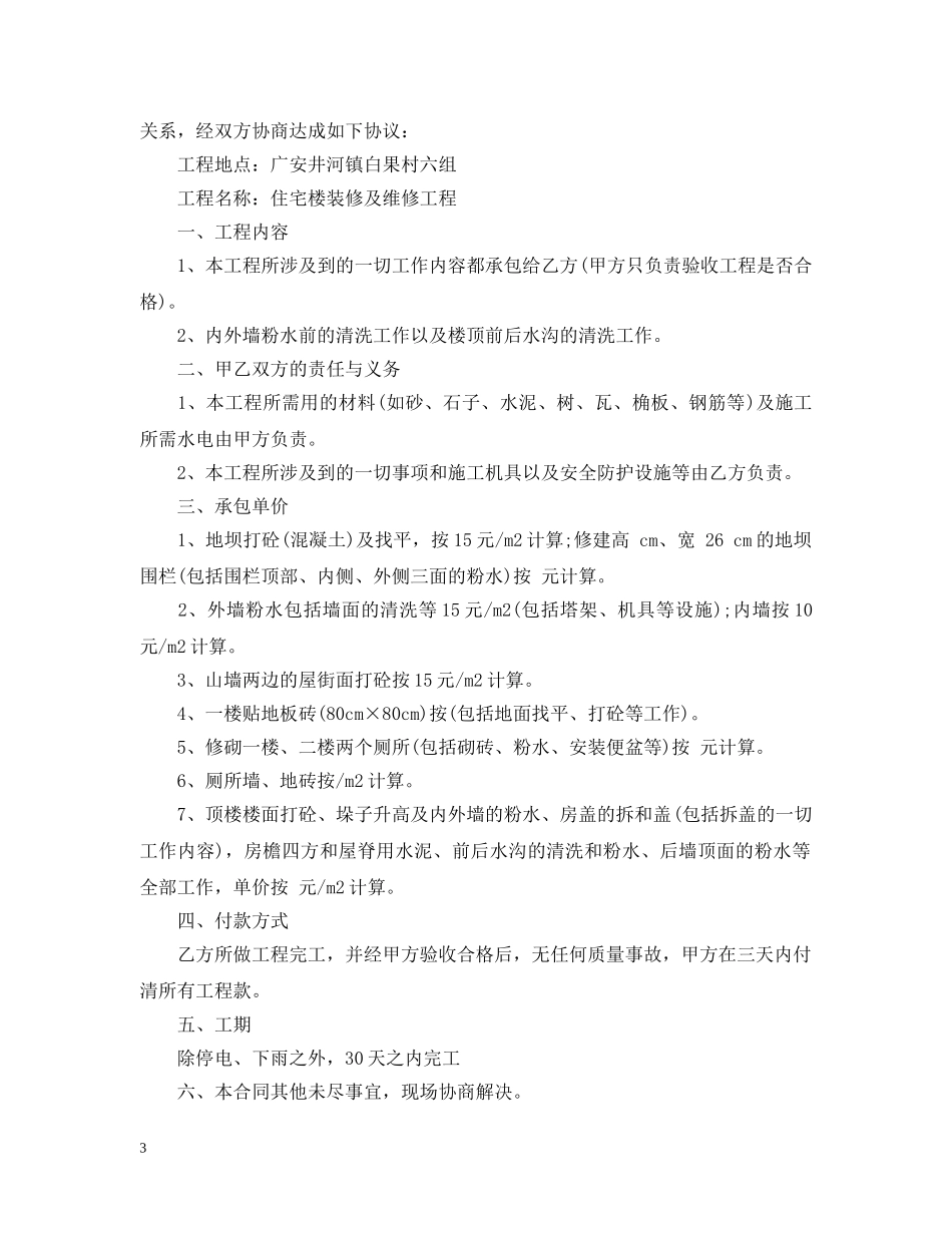 维修安装工程承包合同模板 _第3页