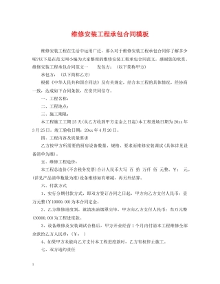 维修安装工程承包合同模板 