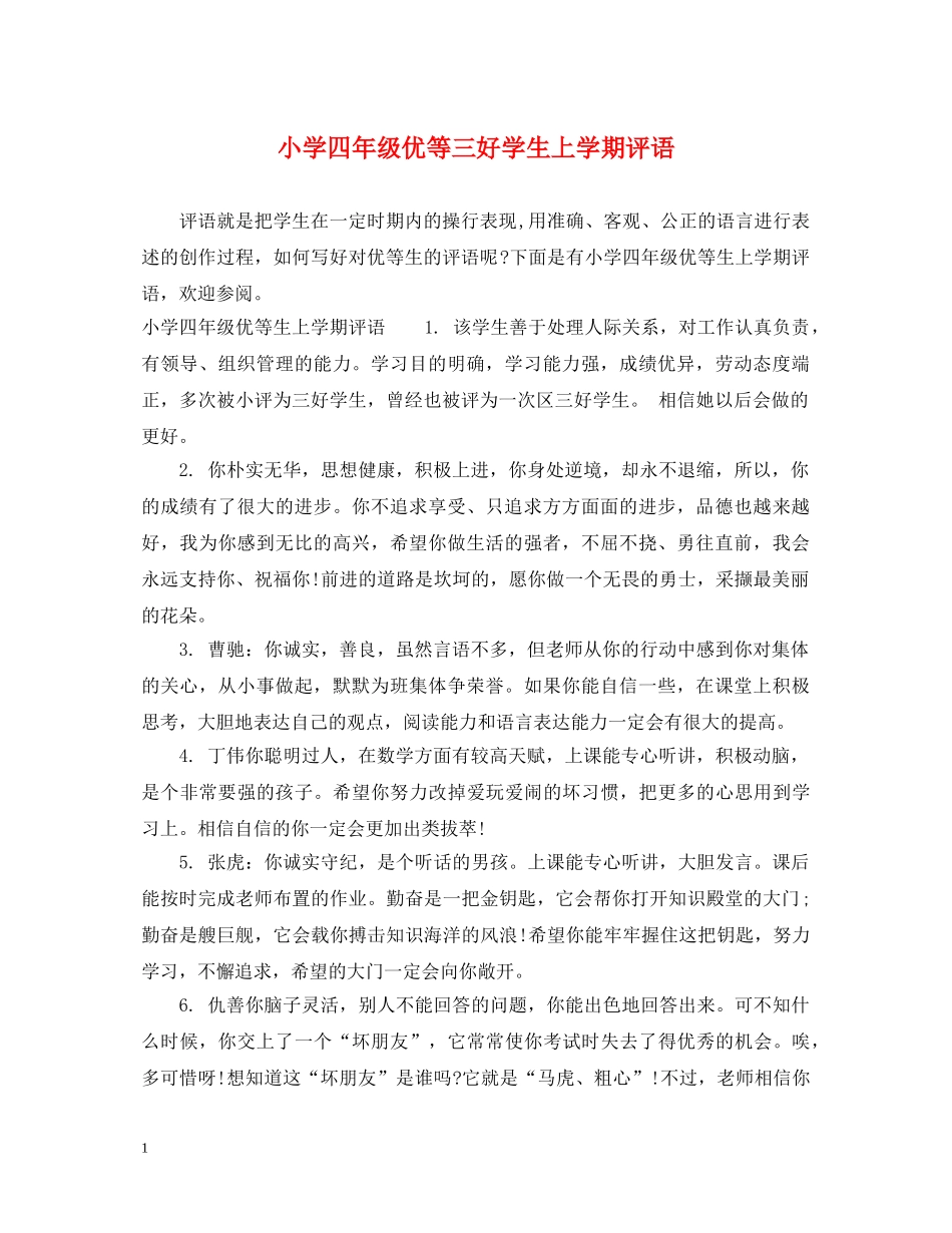 小学四年级优等三好学生上学期评语 _第1页