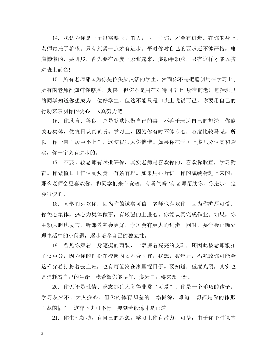 小学四年级优等三好学生上学期评语 _第3页