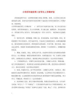 小学四年级优等三好学生上学期评语 