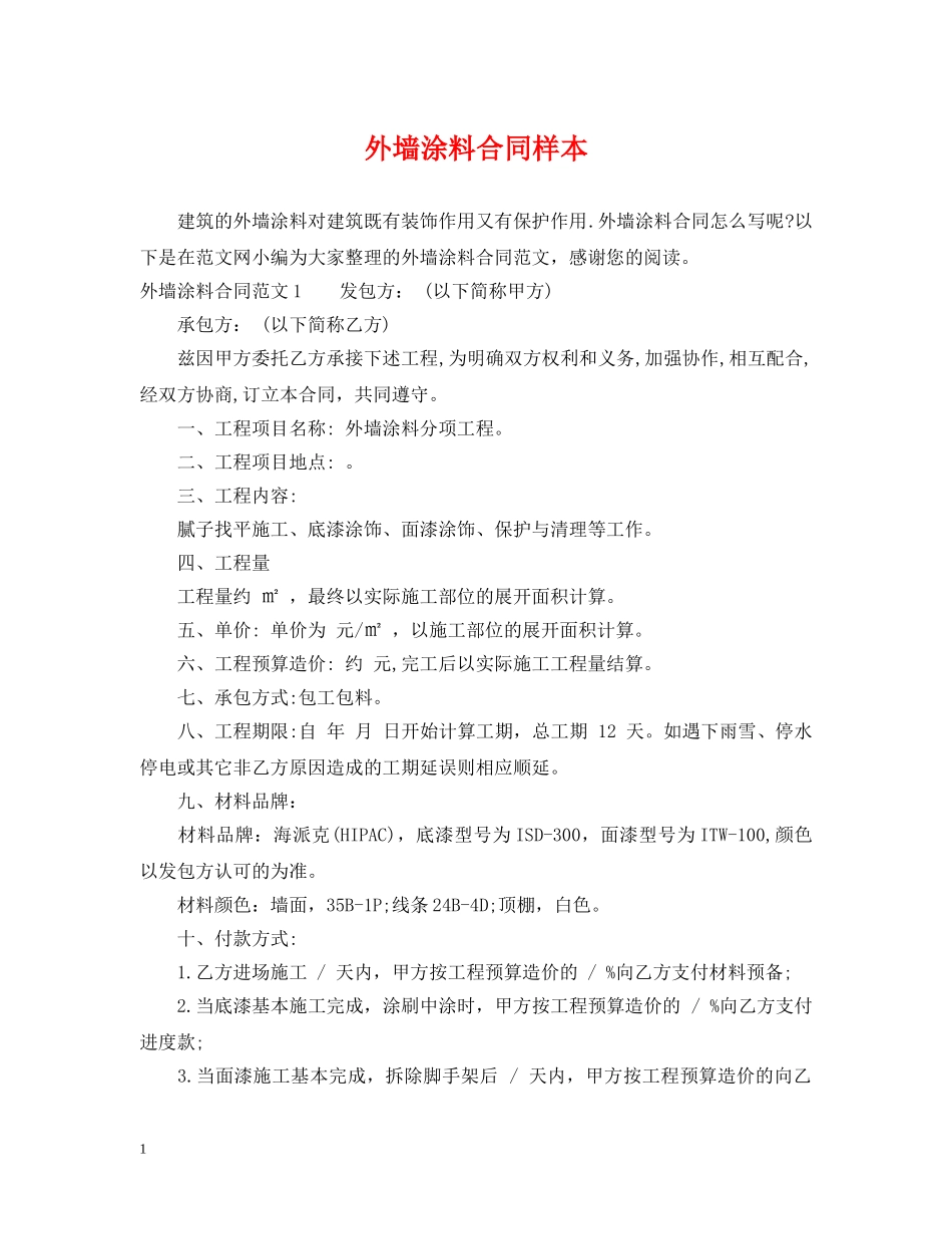 外墙涂料合同样本 _第1页