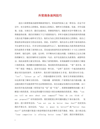外贸商务谈判技巧 