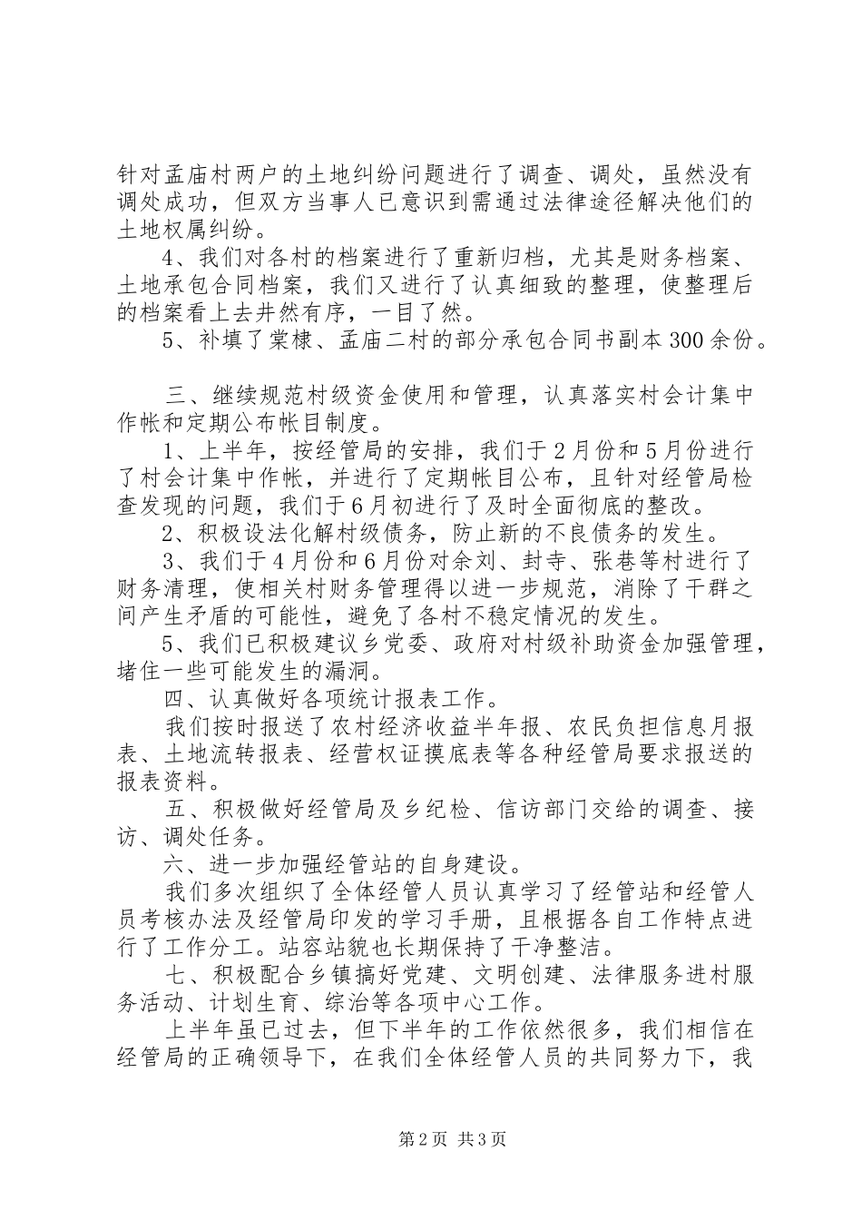 乡镇经管站半年工作总结 _第2页