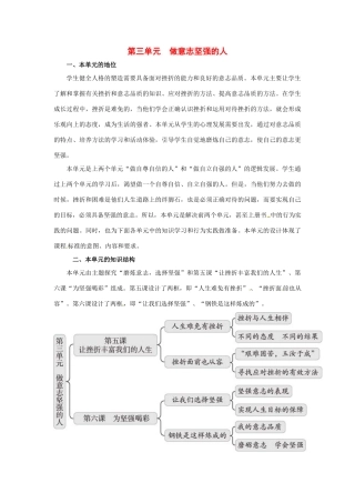 七年级政治第三单元 做意志坚强的人 教学设计人教版教材