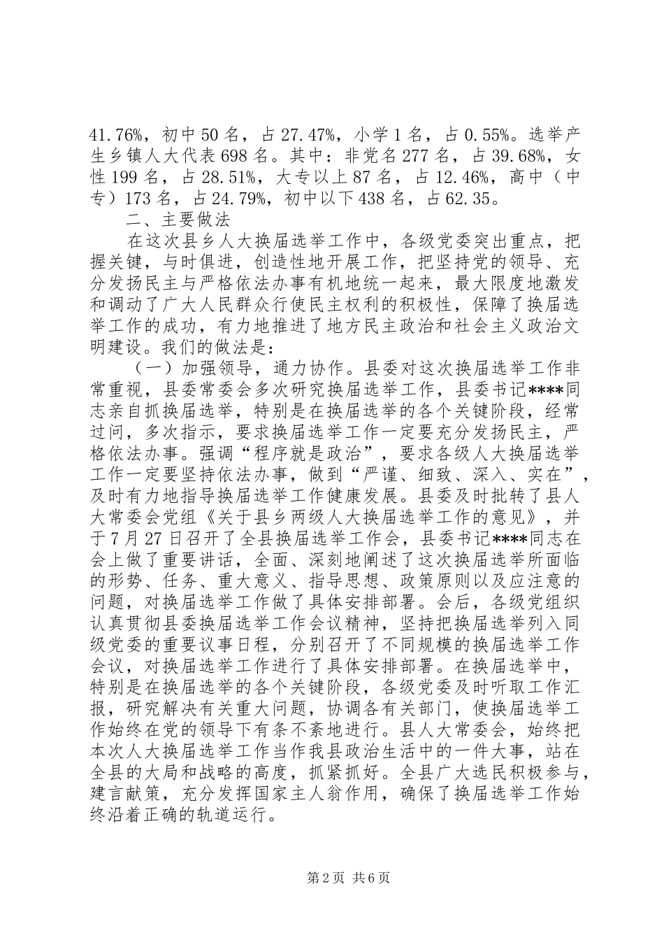 县乡人大换届选举工作总结 _第2页