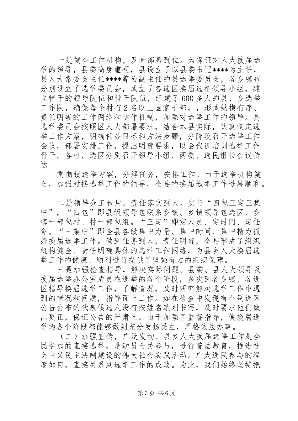县乡人大换届选举工作总结 _第3页