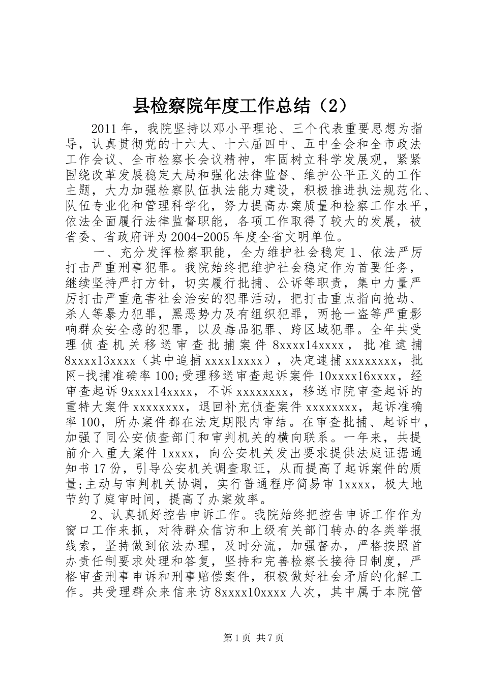县检察院年度工作总结_第1页