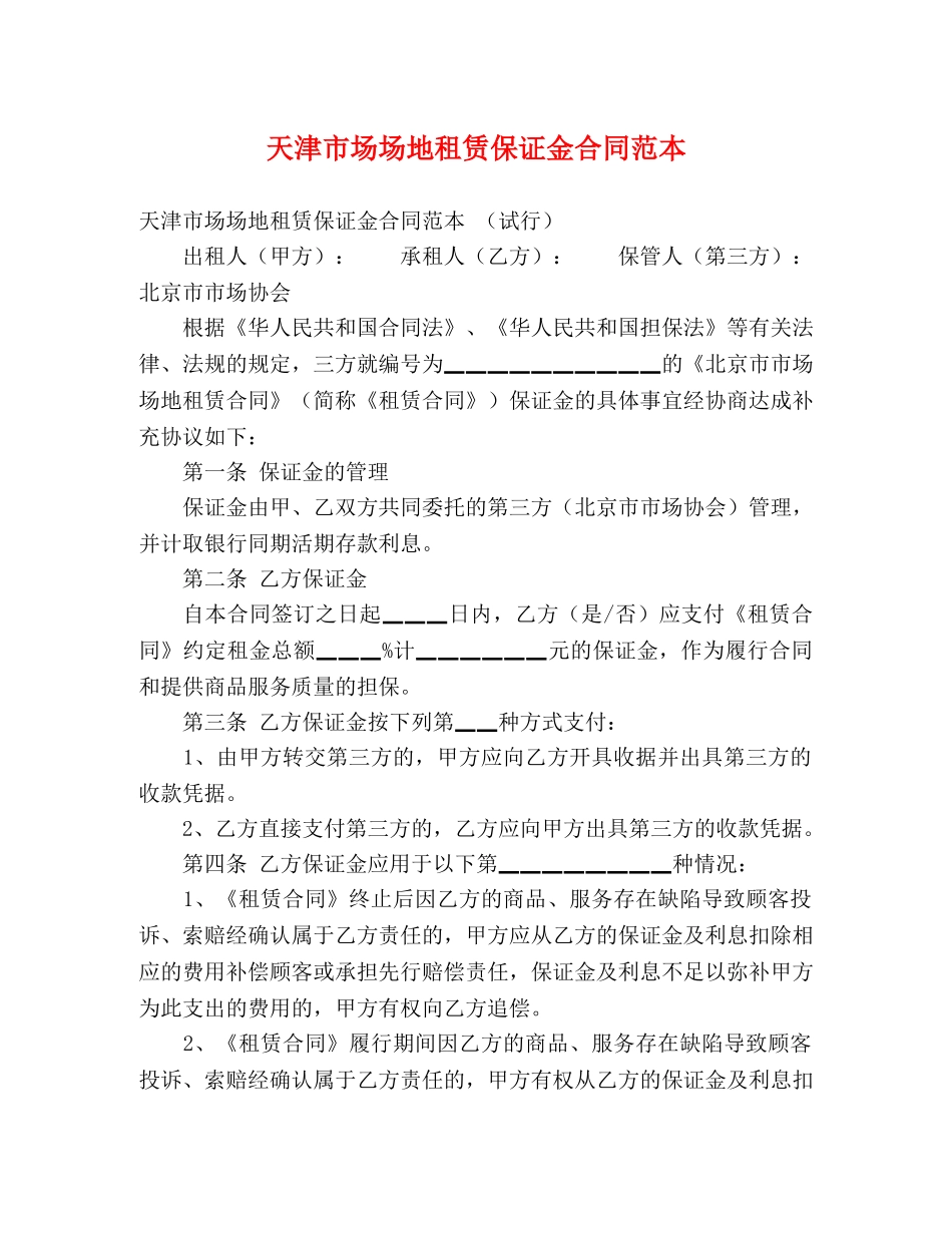 天津市场场地租赁保证金合同范本 _第1页
